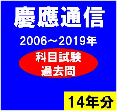 2026年最新】慶應 通信 過去問の人気アイテム - メルカリ