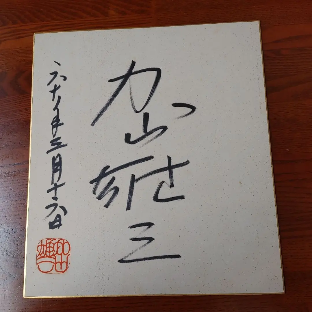 2026年最新】加山雄三 サインの人気アイテム - メルカリ