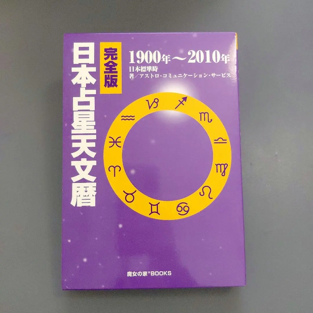 2026年最新】日本占星天文暦の人気アイテム - メルカリ