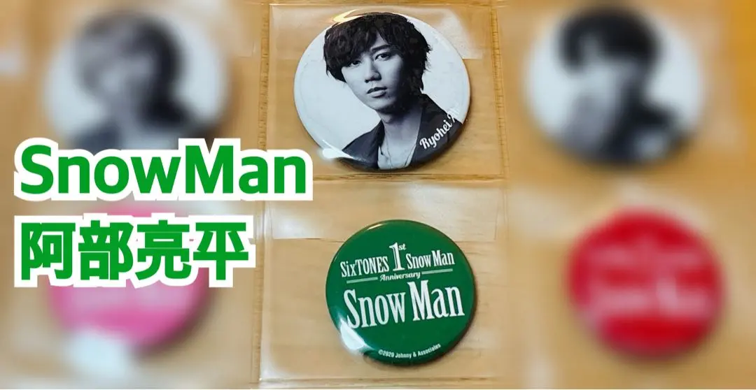 2026年最新】メンバー名：阿部亮平 ピンズ・ピンバッジ・缶バッジの