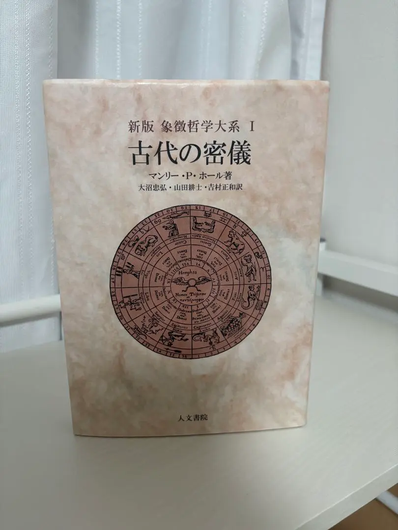 2026年最新】象徴哲学大系の人気アイテム - メルカリ