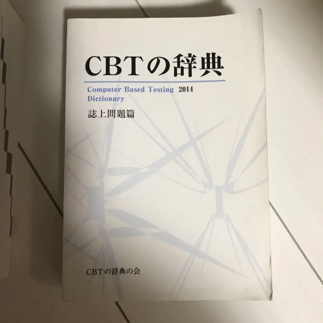2026年最新】cbt 辞典2016の人気アイテム - メルカリ