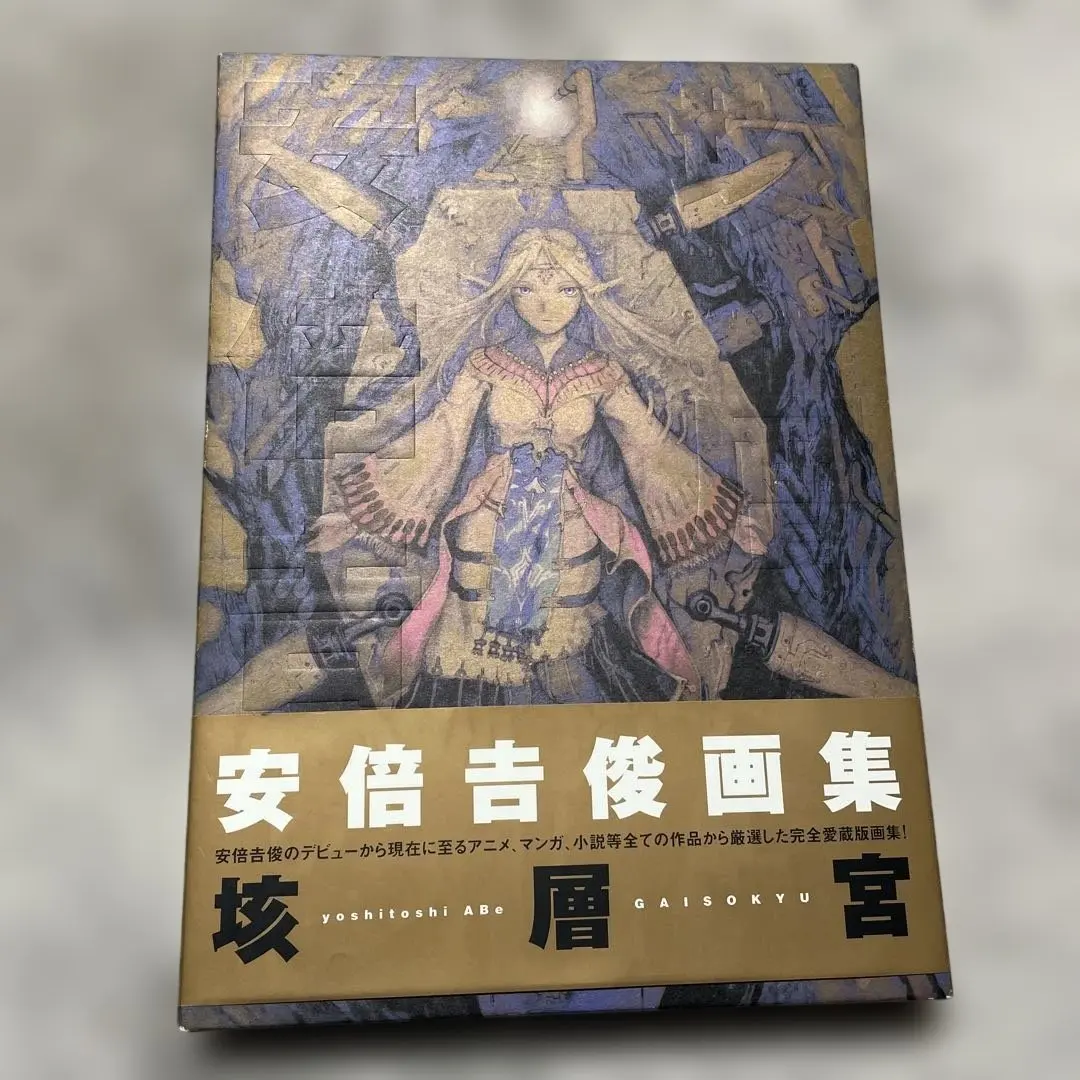 2026年最新】安倍吉俊画集 垓層宮の人気アイテム - メルカリ