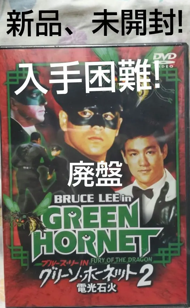 2026年最新】ブルース・リー IN グリーン・ホーネット 2 / 電光石火