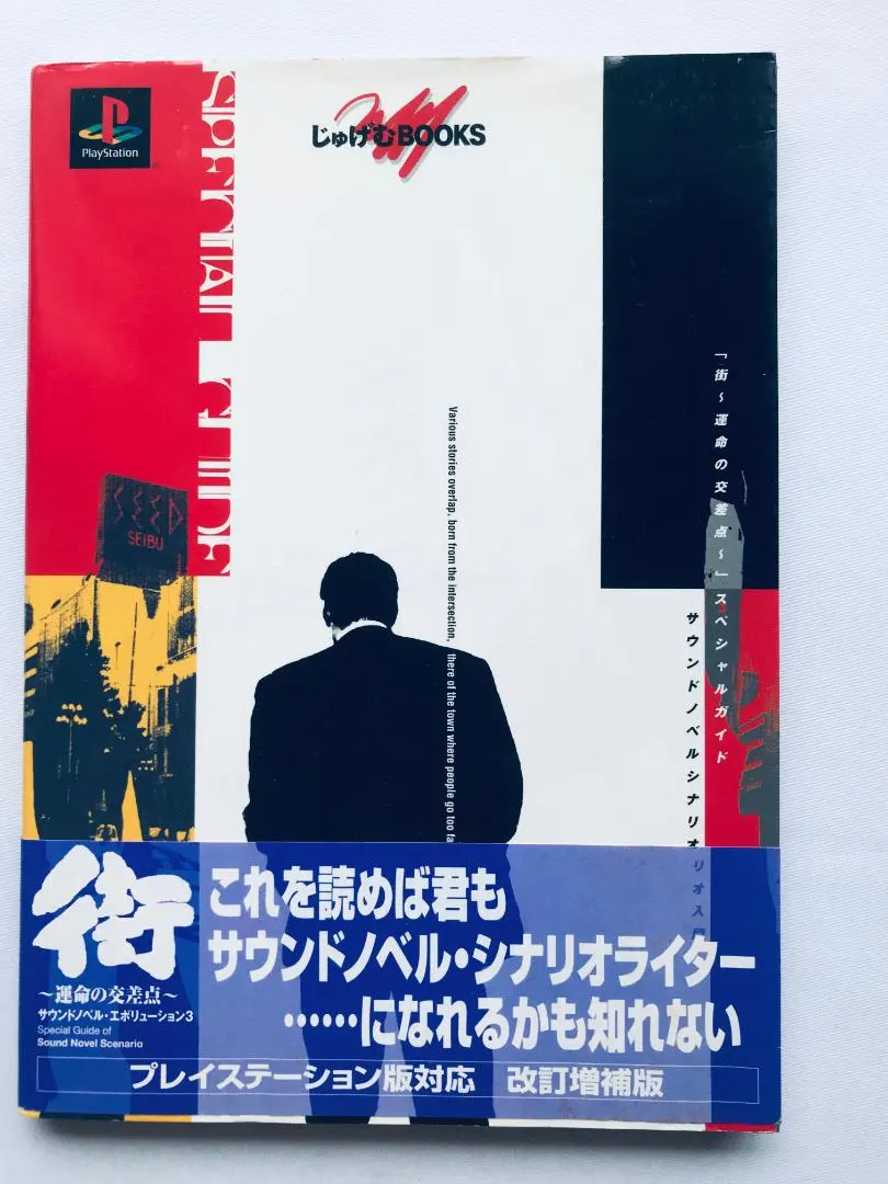 2026年最新】街 スペシャルガイド サウンドノベルシナリオ入門 の人気