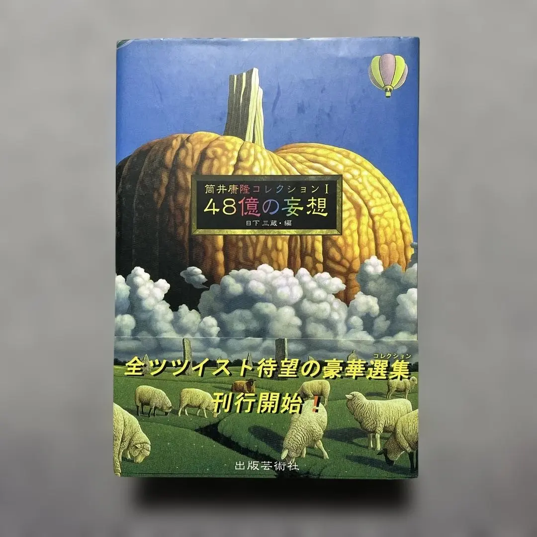2026年最新】48億の妄想の人気アイテム - メルカリ