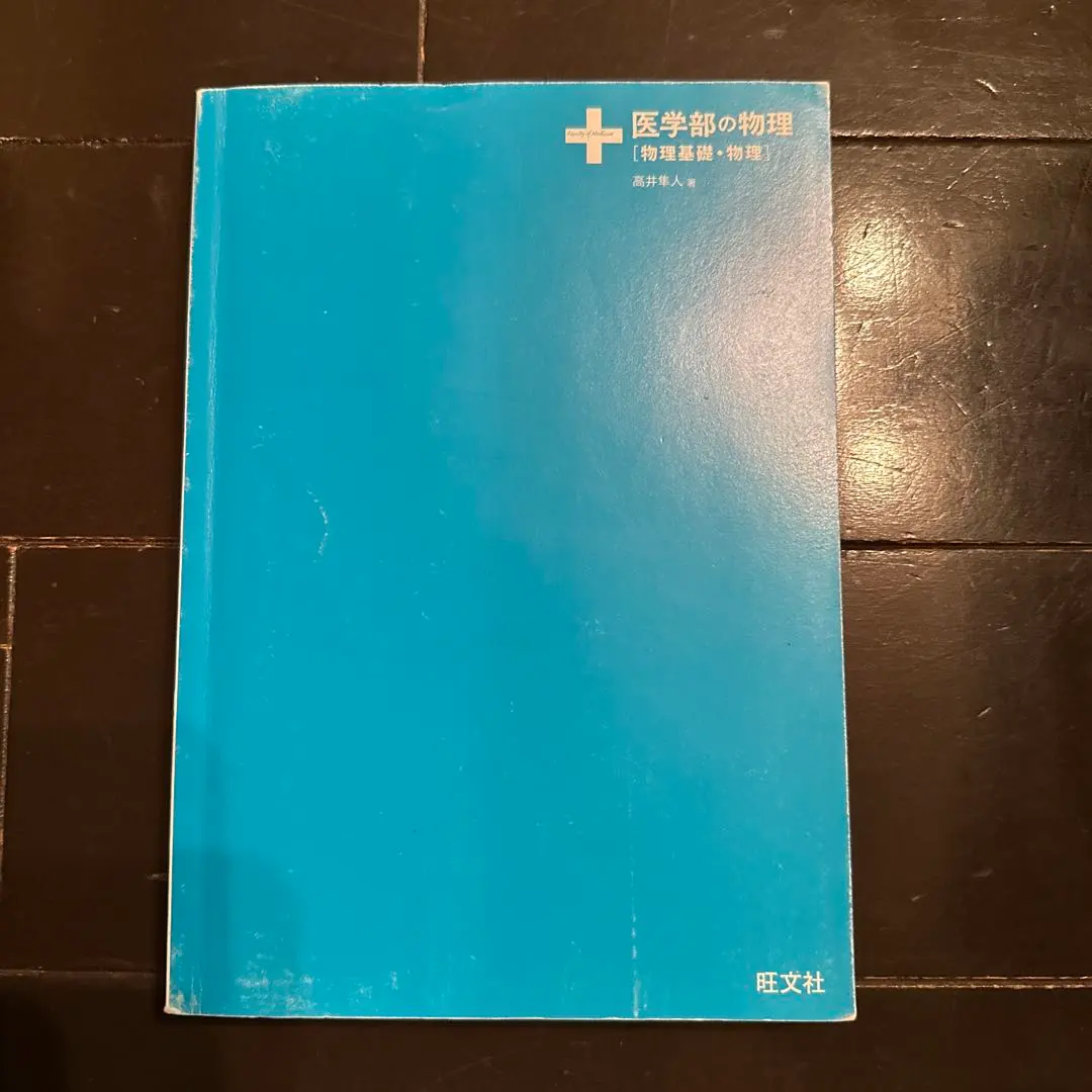2026年最新】医学部の物理 高井の人気アイテム - メルカリ