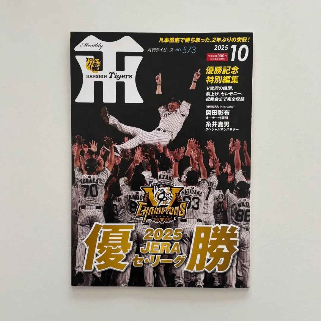 2026年最新】月刊タイガース 優勝記念号の人気アイテム - メルカリ