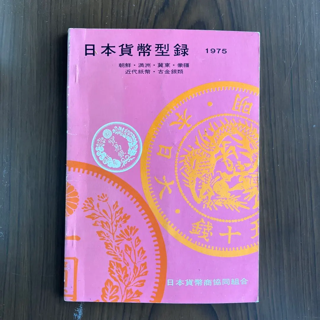 2026年最新】日本貨幣型録の人気アイテム - メルカリ
