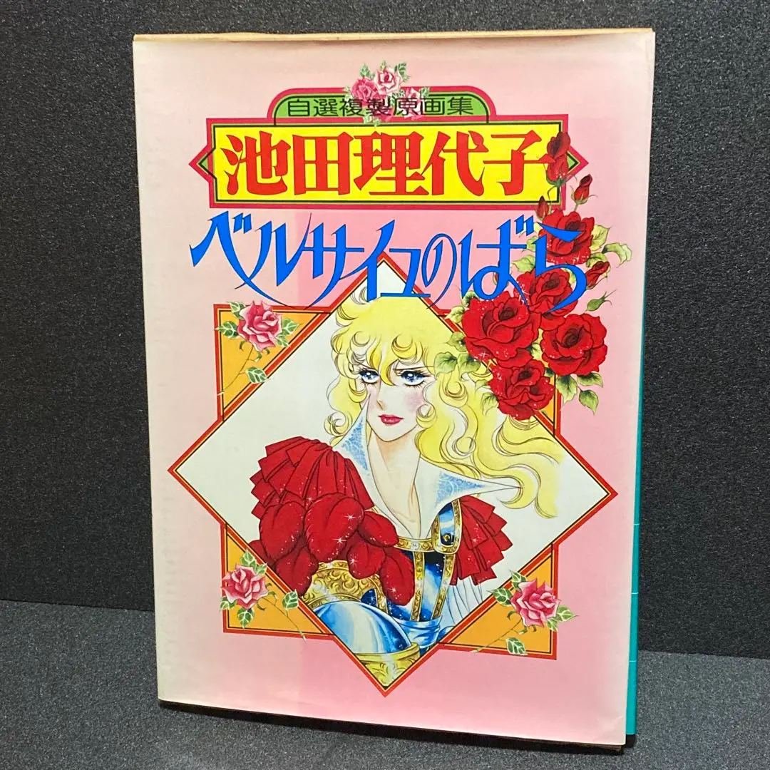 2026年最新】池田理代子イラスト集の人気アイテム - メルカリ