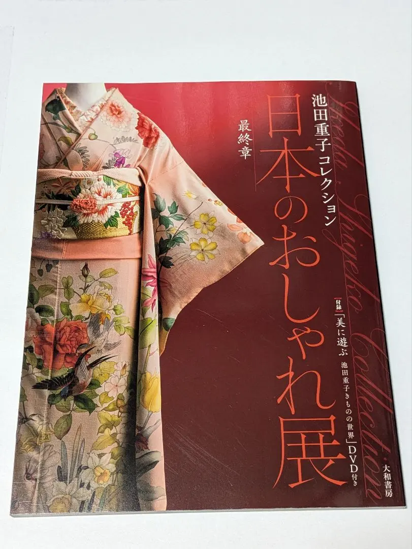 2026年最新】池田重子 本の人気アイテム - メルカリ