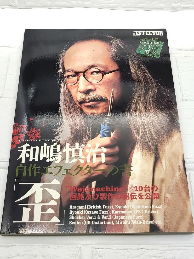 2026年最新】和嶋慎治 自作エフェクターの書「歪」 の人気アイテム