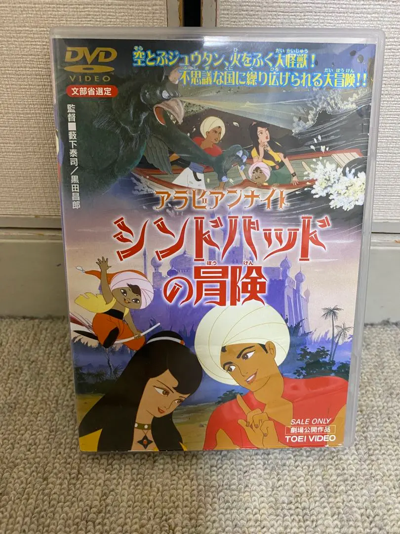 2026年最新】(中古品)アラビアンナイト シンドバッドの冒険 [DVD]の