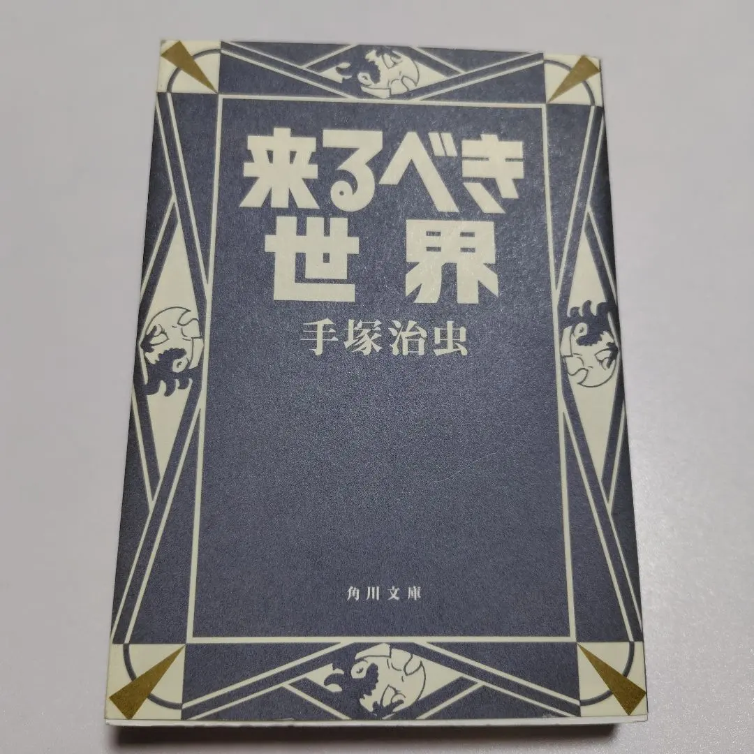 2026年最新】手塚治虫初期傑作集の人気アイテム - メルカリ