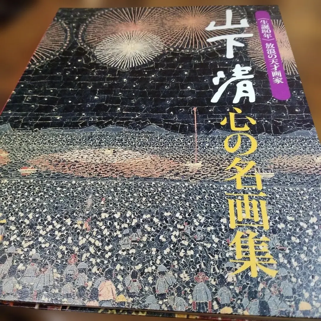 2026年最新】山下清作品集の人気アイテム - メルカリ