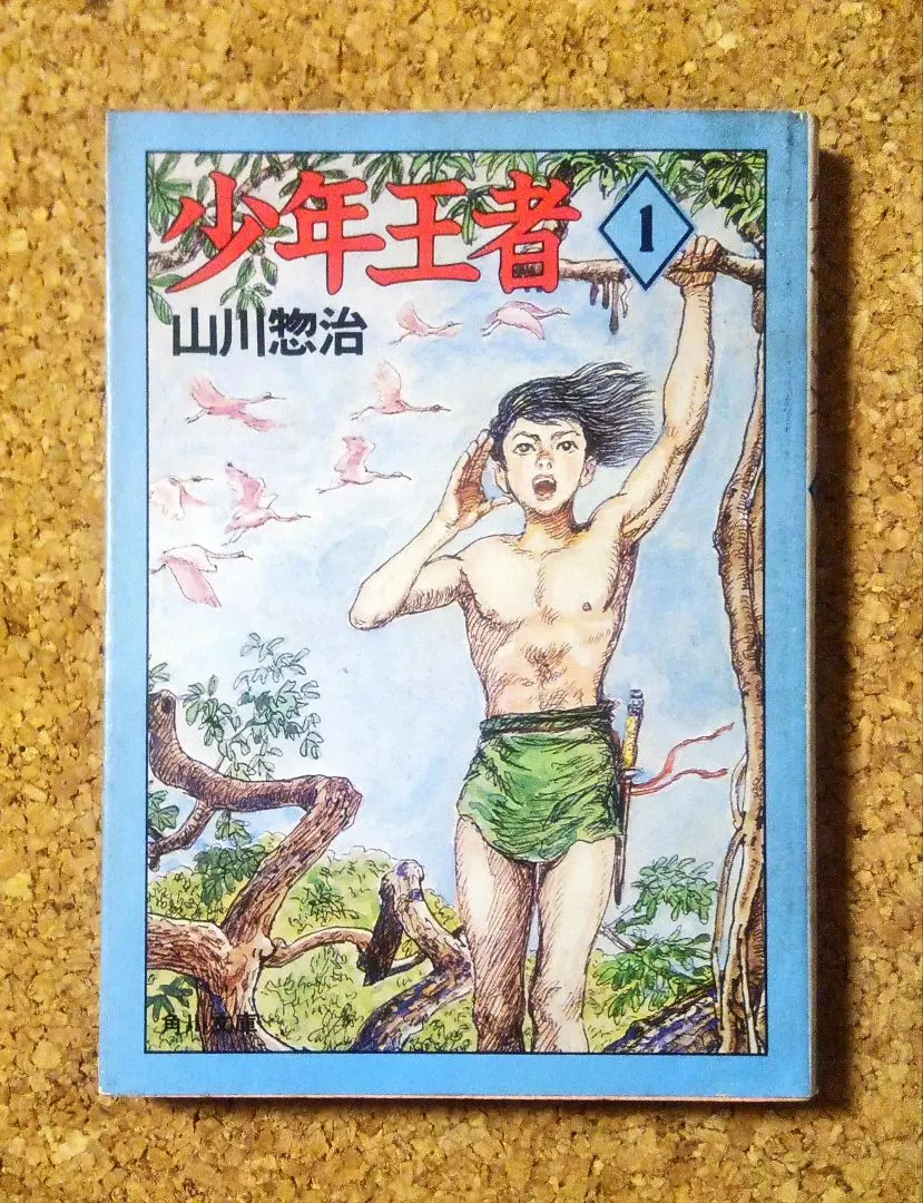 2026年最新】少年王者 山川の人気アイテム - メルカリ