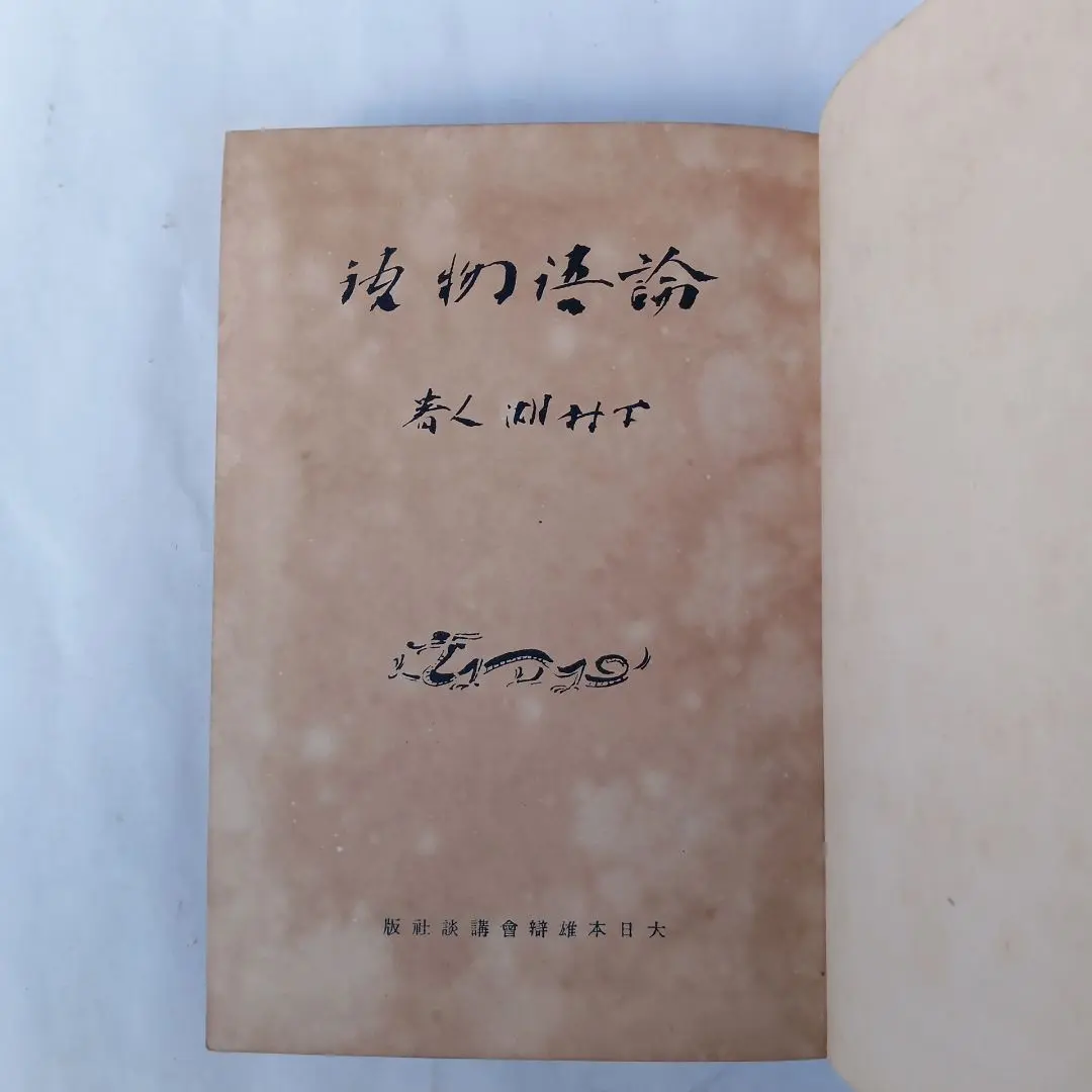 2026年最新】論語物語 下村湖人の人気アイテム - メルカリ