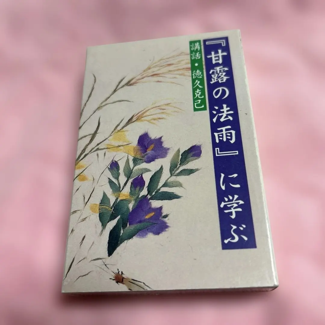 2026年最新】甘露の法雨の人気アイテム - メルカリ