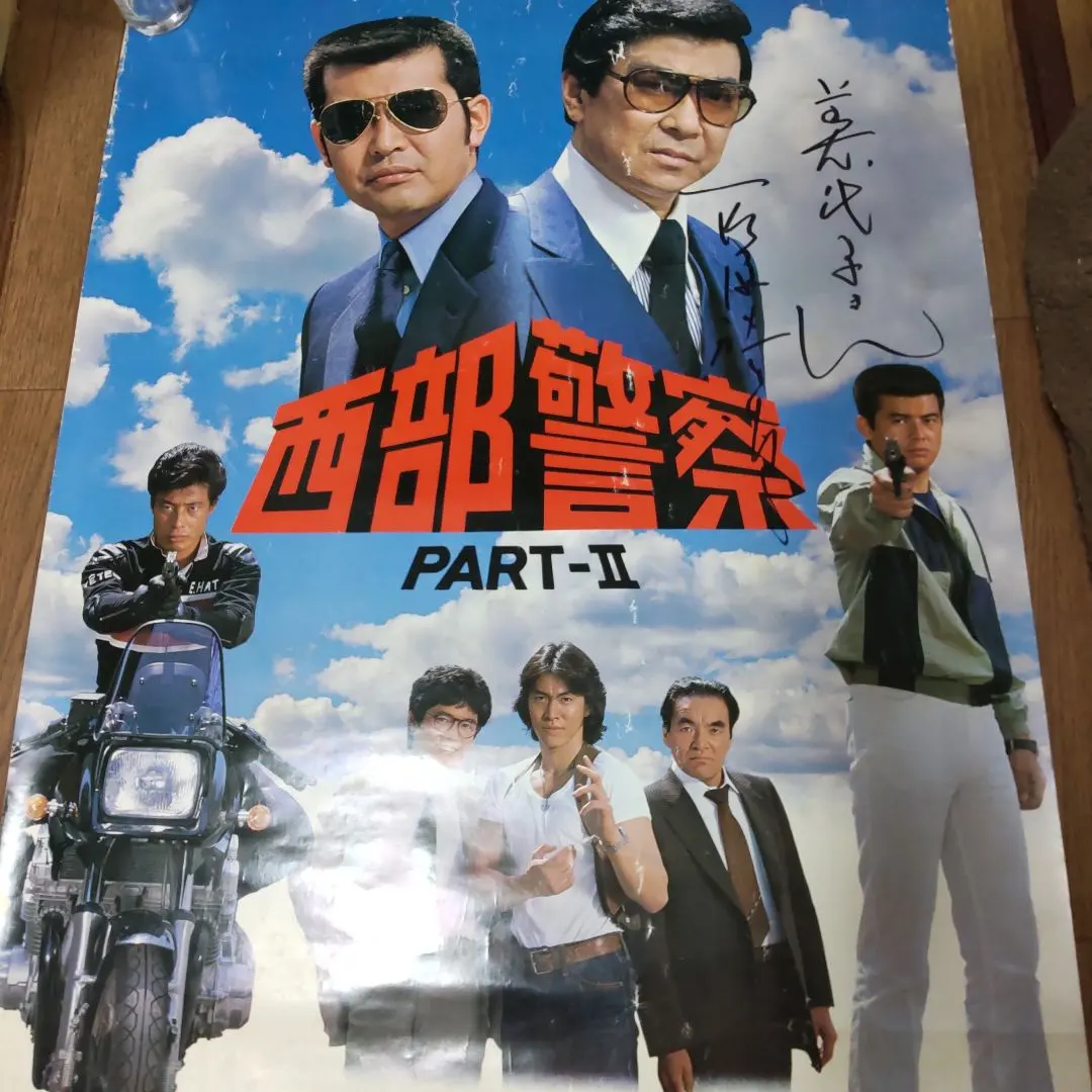 2026年最新】渡哲也サインの人気アイテム - メルカリ