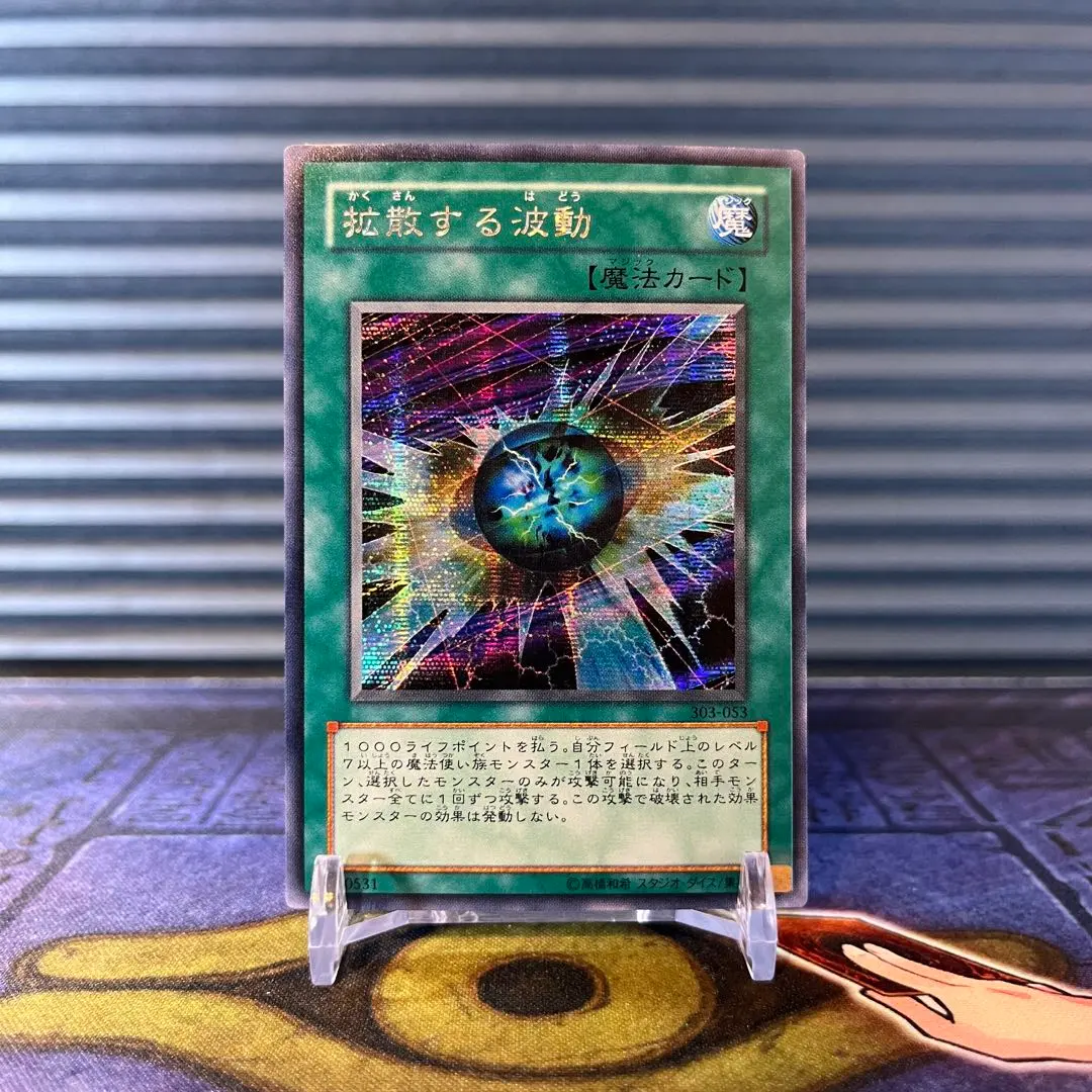 2026年最新】遊戯王 拡散する波動の人気アイテム - メルカリ