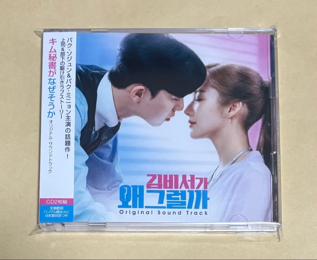 2026年最新】キム秘書 ostの人気アイテム - メルカリ