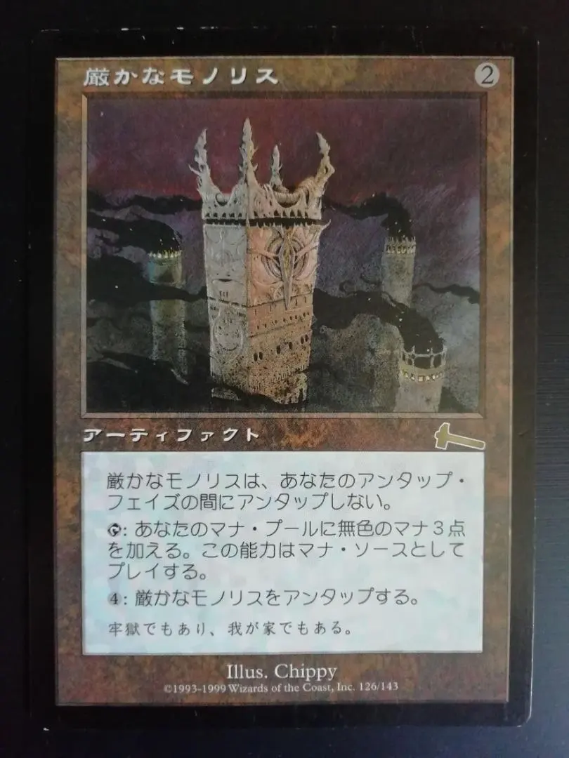 2026年最新】mtg 厳かなモノリスの人気アイテム - メルカリ