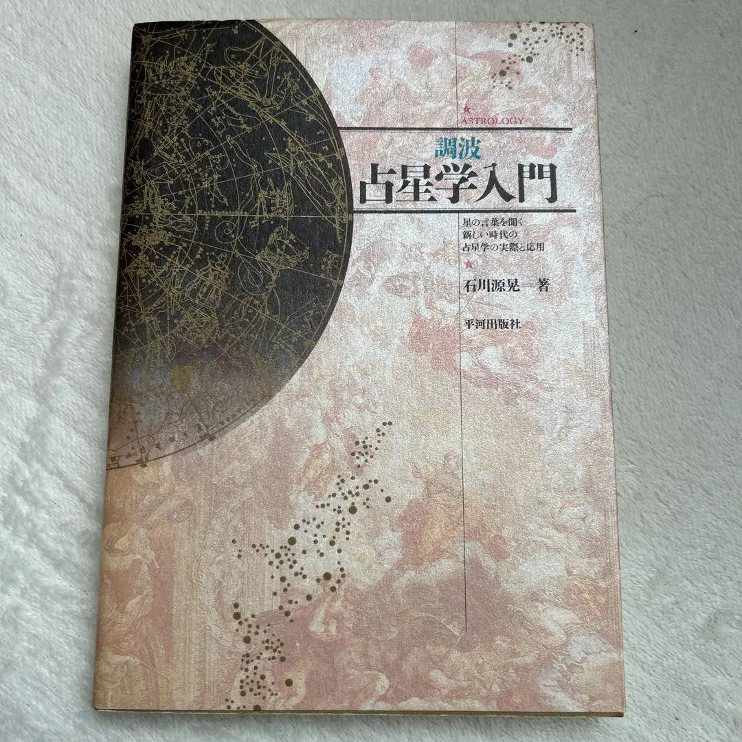 2026年最新】占星学入門 石川の人気アイテム - メルカリ