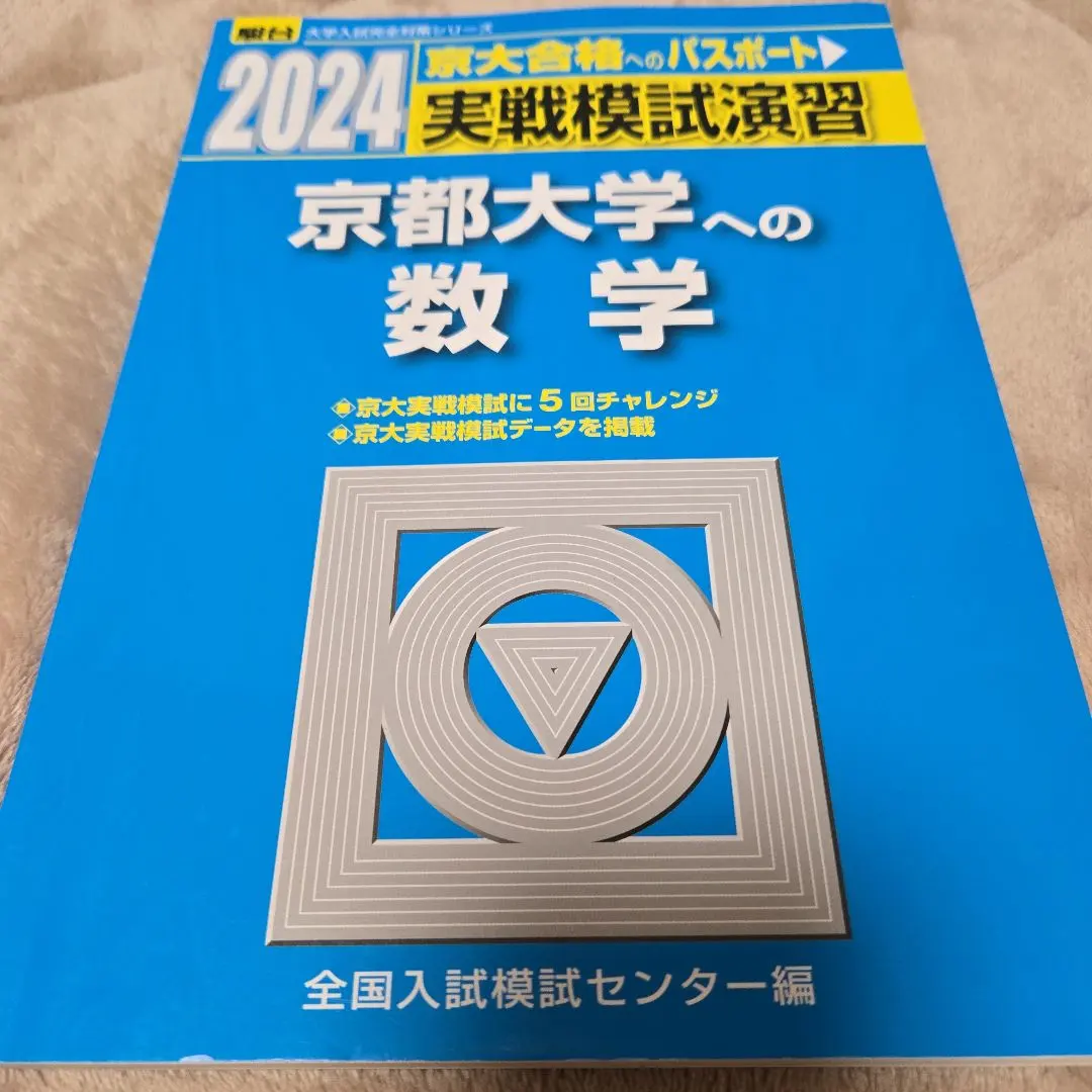 2026年最新】実戦模試演習 京都大学への数学の人気アイテム - メルカリ