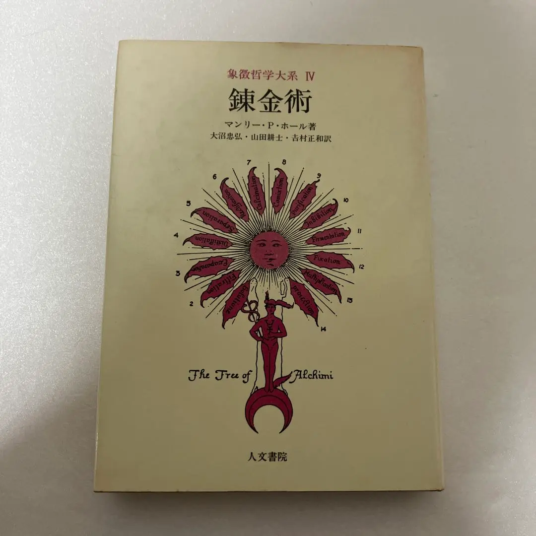 2026年最新】象徴哲学大系の人気アイテム - メルカリ
