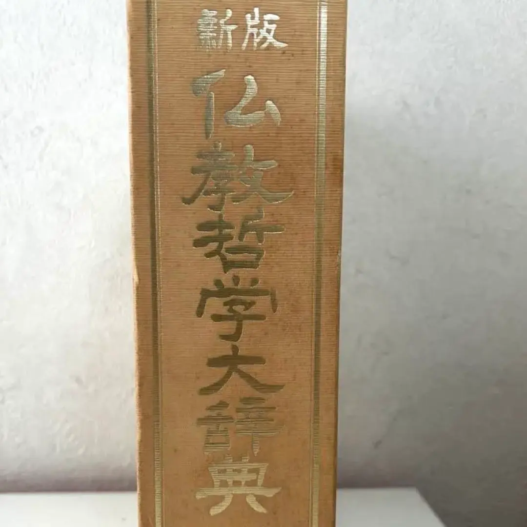 2026年最新】仏教哲学大辞典 聖教新聞社の人気アイテム - メルカリ