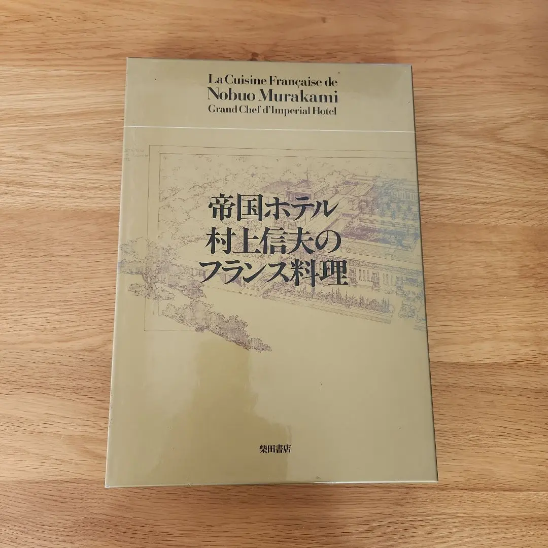 2026年最新】帝国ホテル村上信夫のフランス料理の人気アイテム - メルカリ