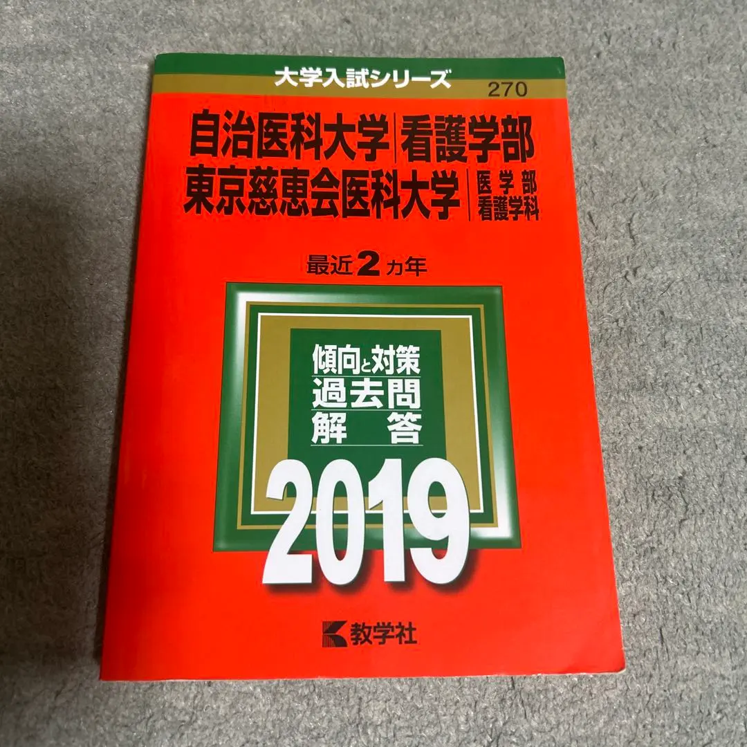 2026年最新】慈恵 看護 赤本の人気アイテム - メルカリ