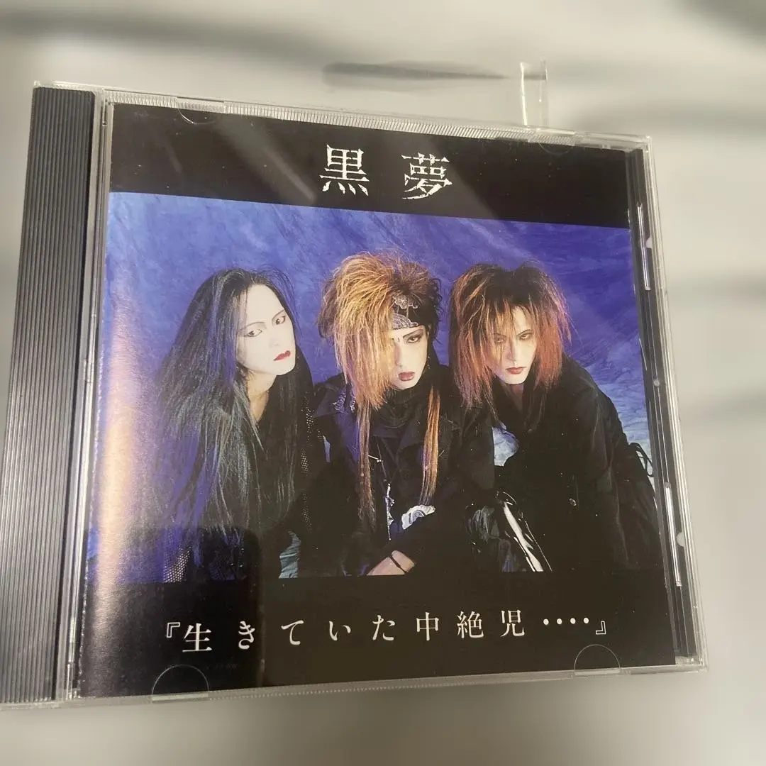 2026年最新】黒夢 中絶の人気アイテム - メルカリ