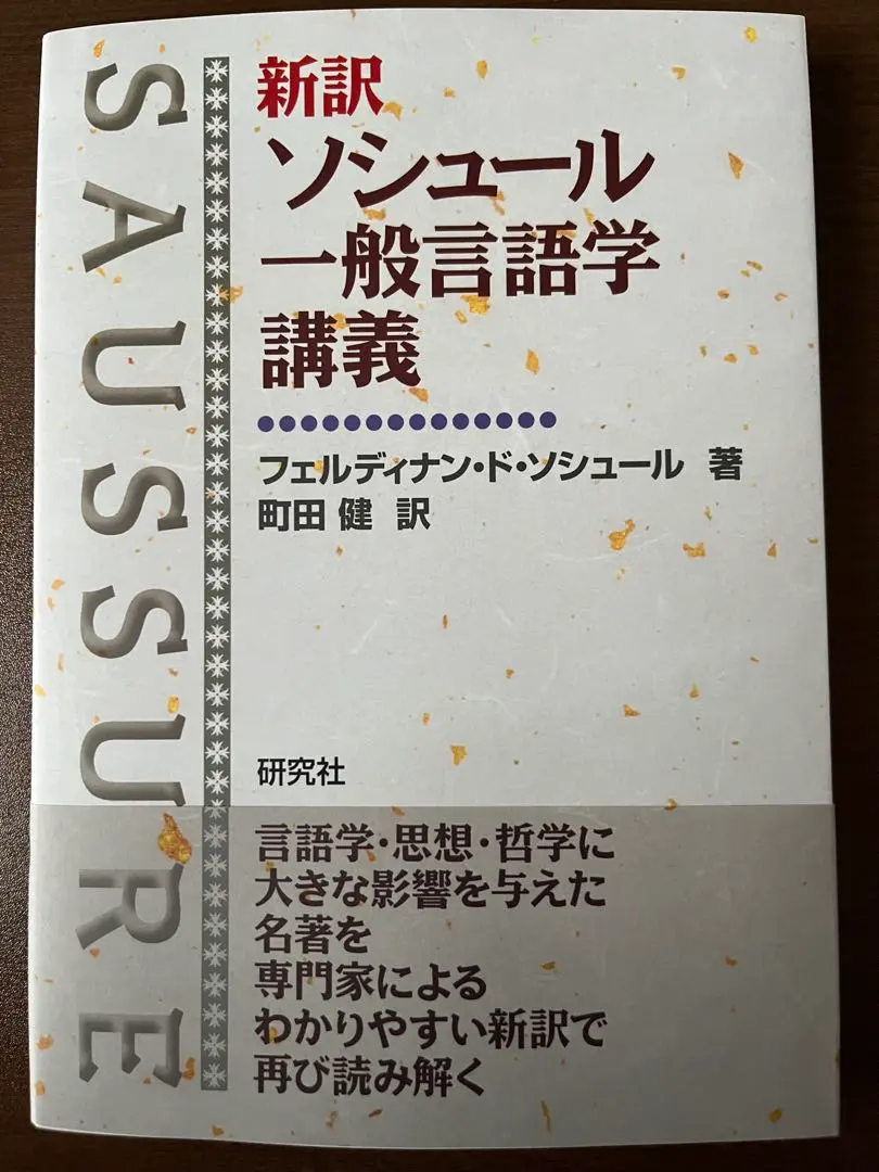 2026年最新】ソシュール 一般言語学講義の人気アイテム - メルカリ