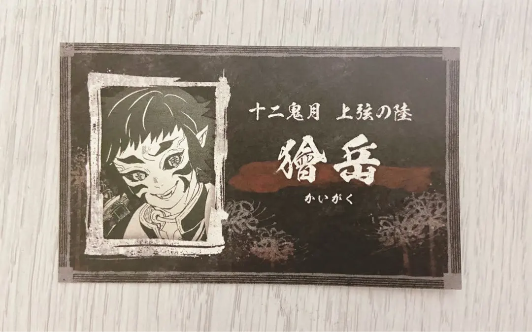 2026年最新】獪岳 名刺の人気アイテム - メルカリ