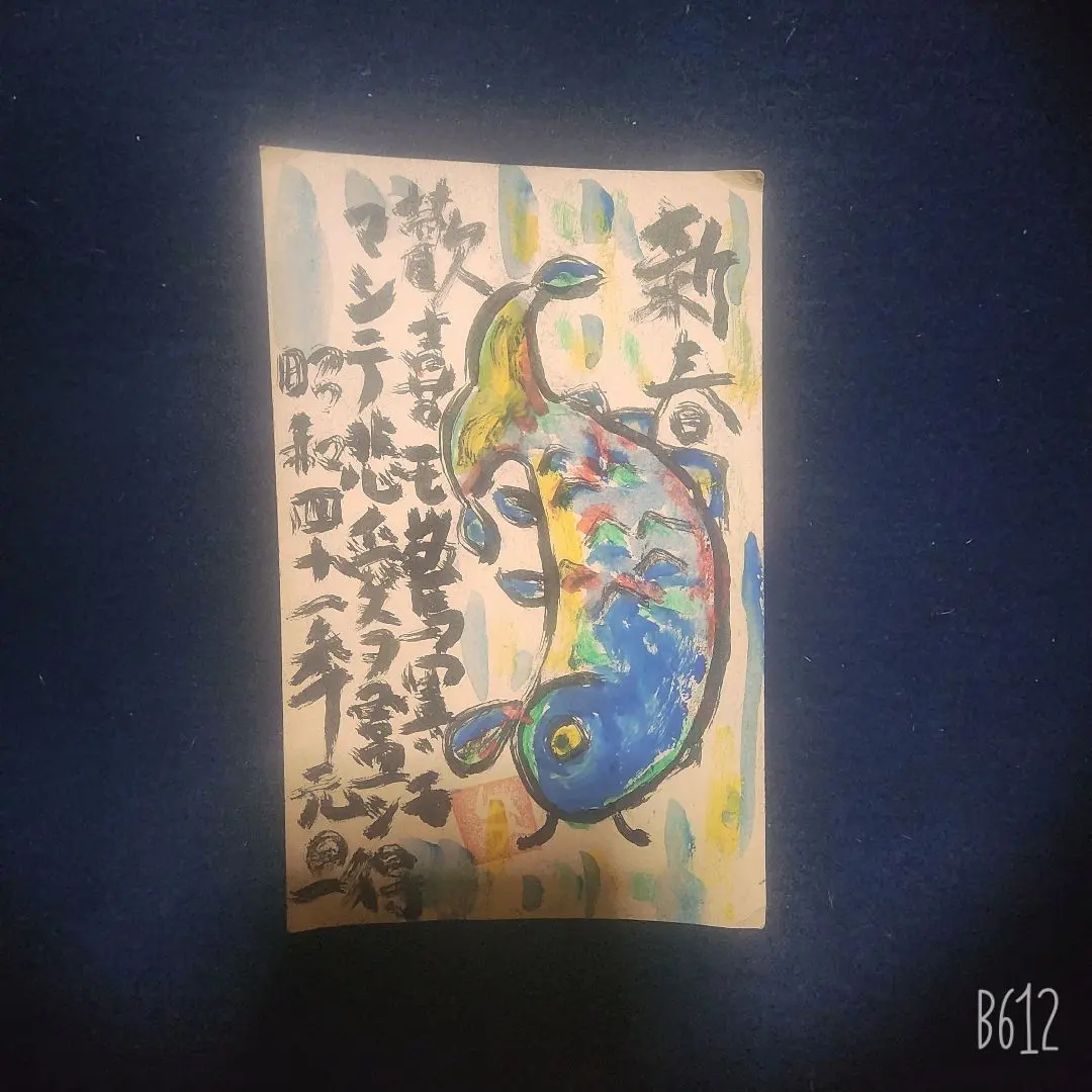 2026年最新】棟方志功 鯉の人気アイテム - メルカリ