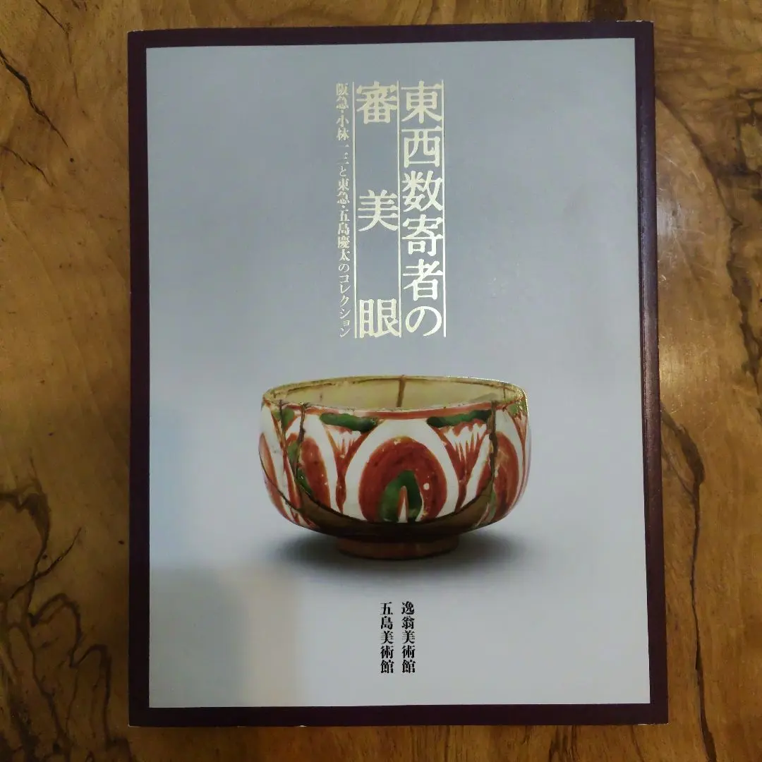 2026年最新】五島美術館図録の人気アイテム - メルカリ