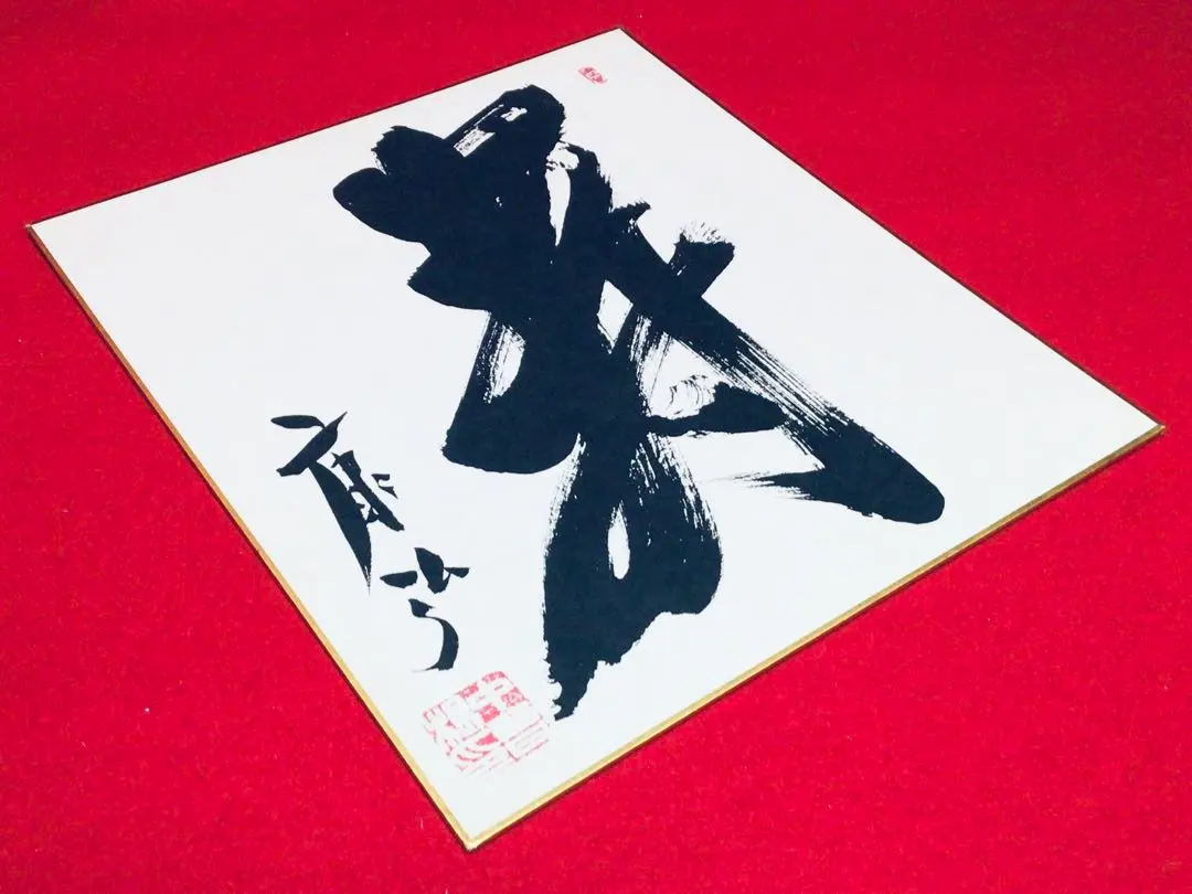 2026年最新】中曽根康弘 サインの人気アイテム - メルカリ