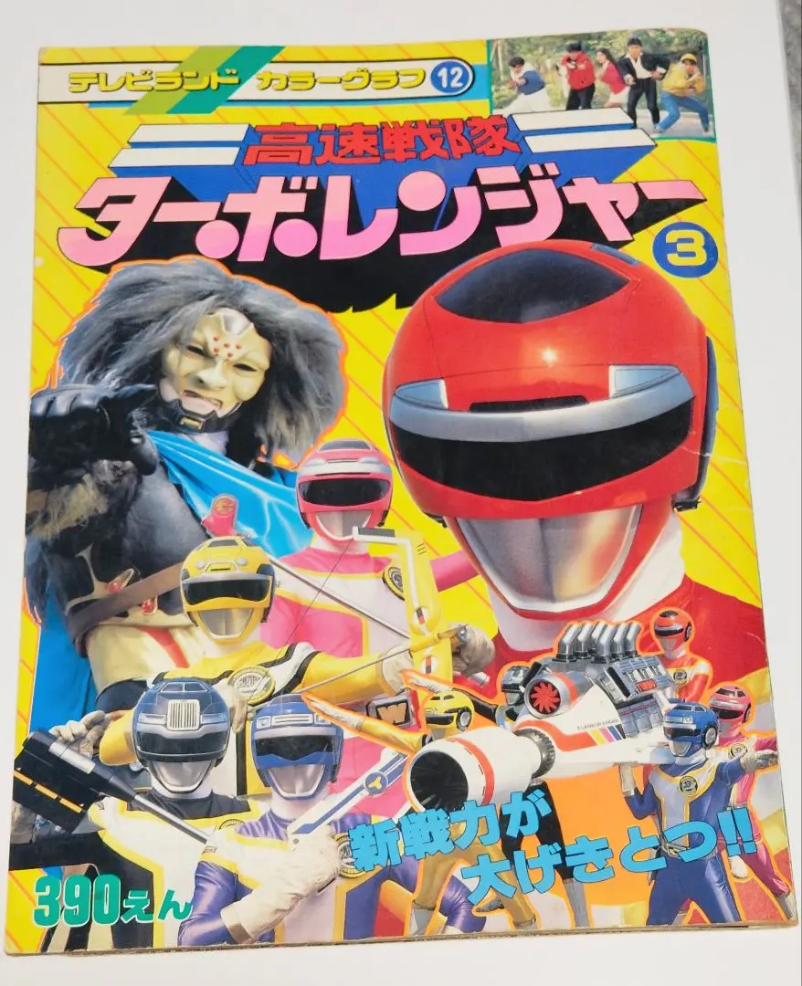2026年最新】テレビランド 戦隊の人気アイテム - メルカリ