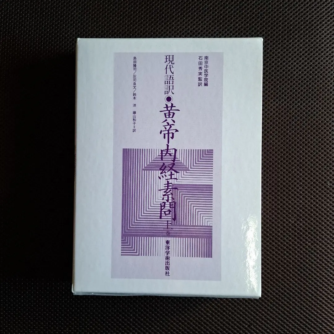 2026年最新】黄帝内経素問の人気アイテム - メルカリ