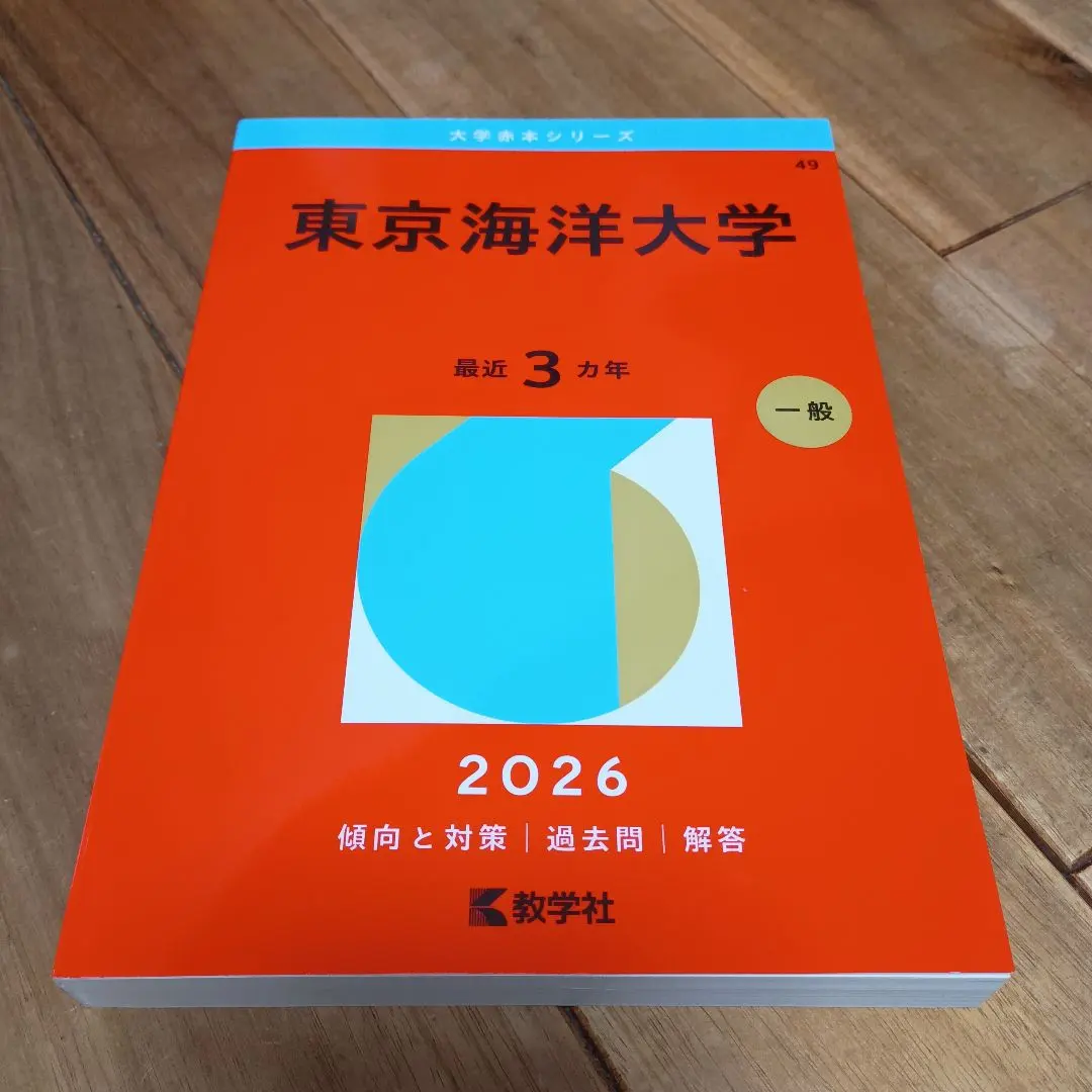 2026年最新】東京海洋大学過去問の人気アイテム - メルカリ