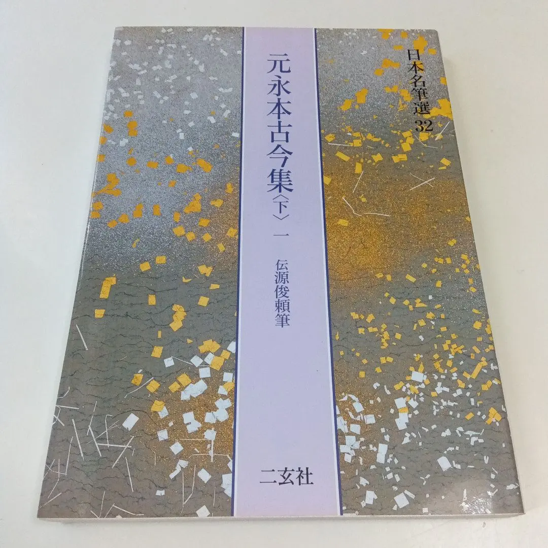2026年最新】元永本古今集の人気アイテム - メルカリ