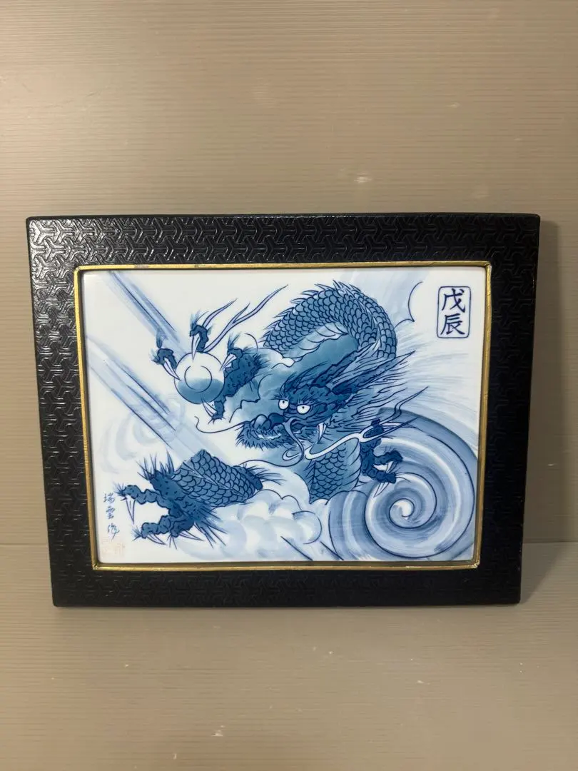 2026年最新】龍陶板の人気アイテム - メルカリ