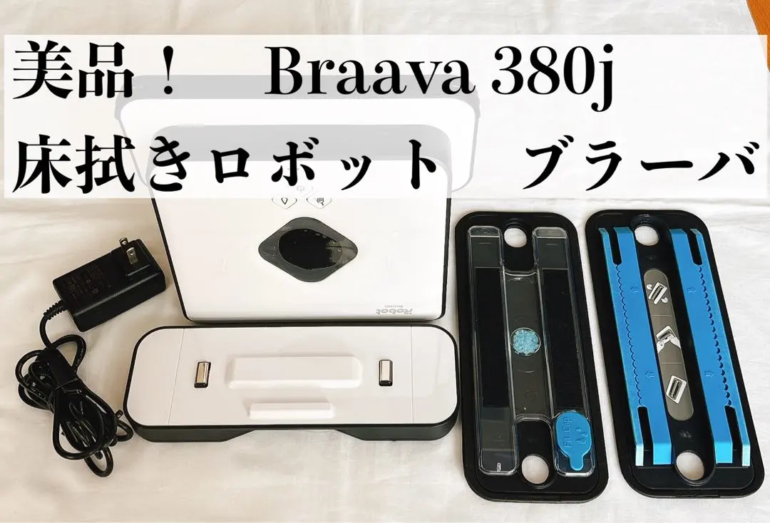 2026年最新】床拭きロボット ブラーバ390jの人気アイテム - メルカリ