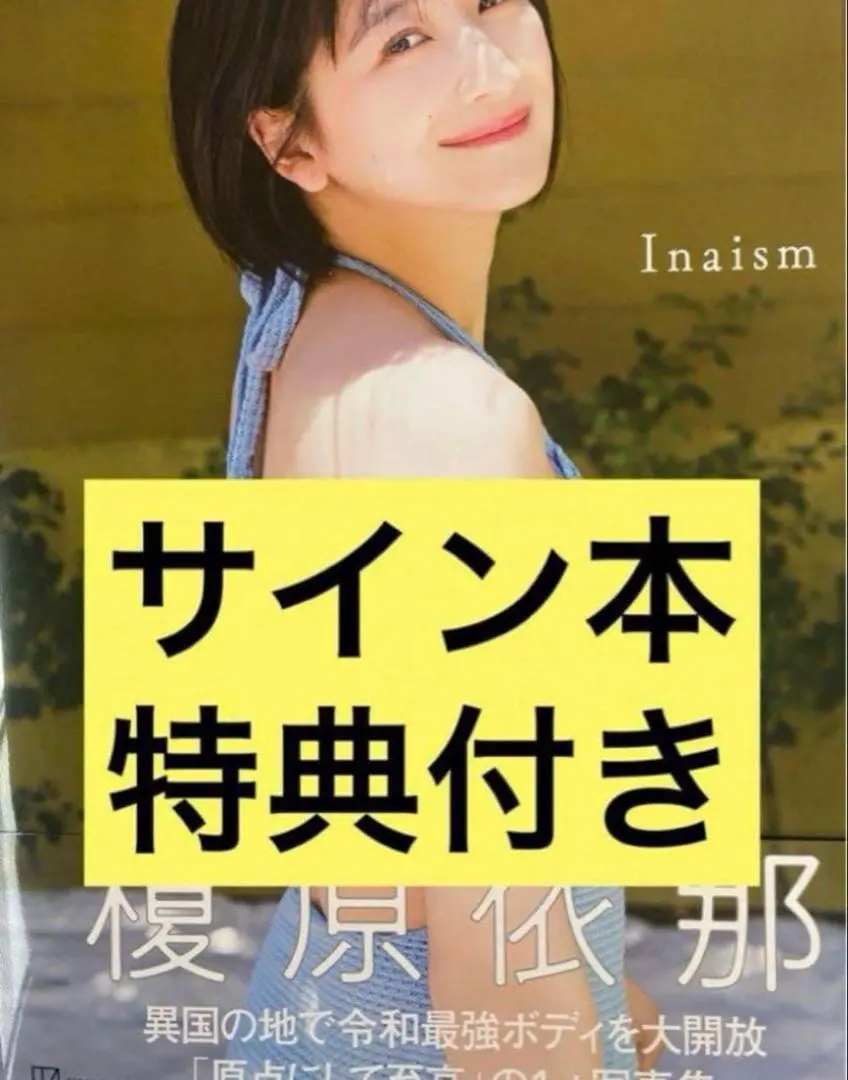 2026年最新】榎原依那 サインの人気アイテム - メルカリ