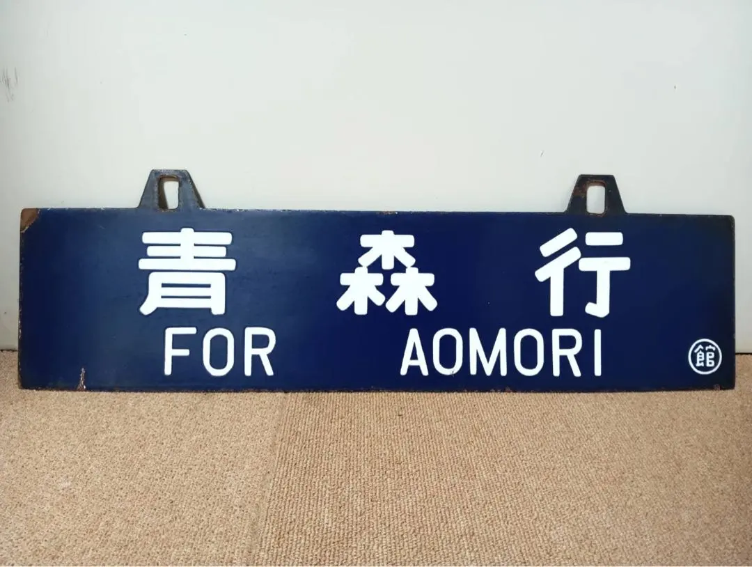 2026年最新】国鉄看板の人気アイテム - メルカリ