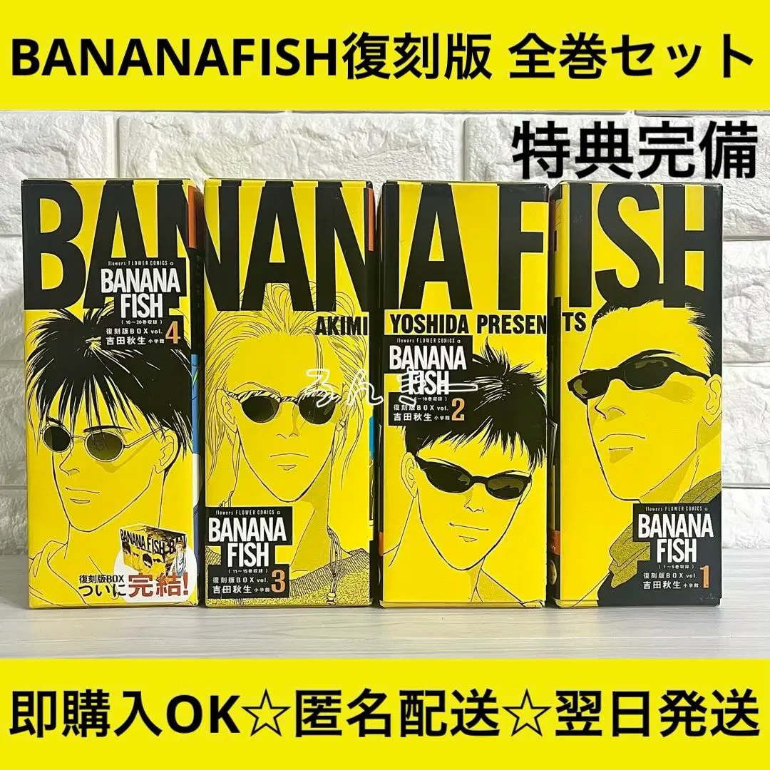 2026年最新】banana fish 復刻版box vol.1-4の人気アイテム - メルカリ