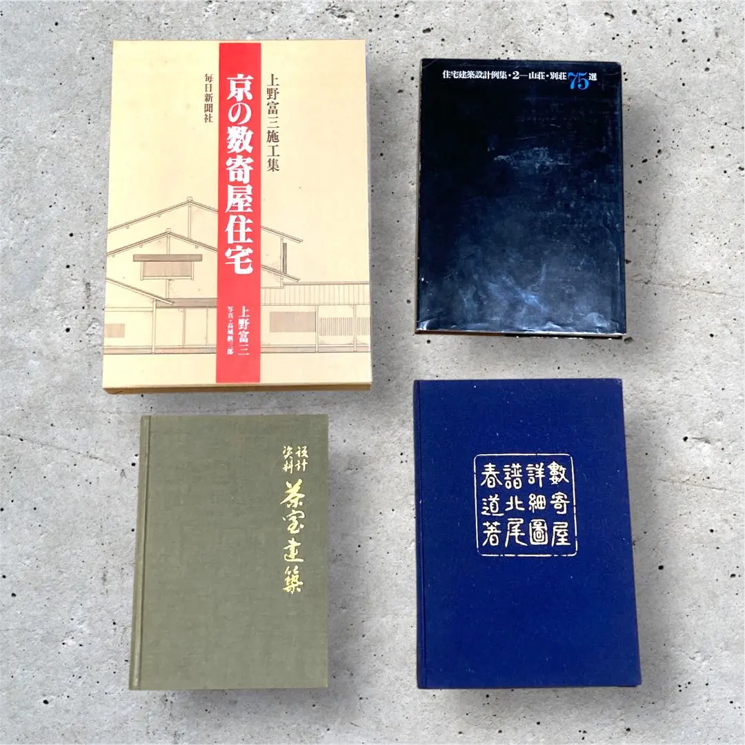 2026年最新】数寄屋建築集成の人気アイテム - メルカリ