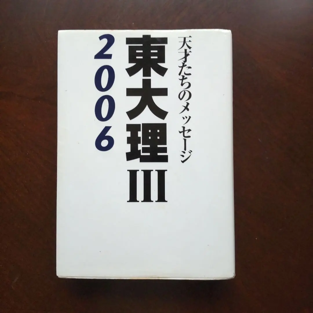 2026年最新】東大理 天才の人気アイテム - メルカリ