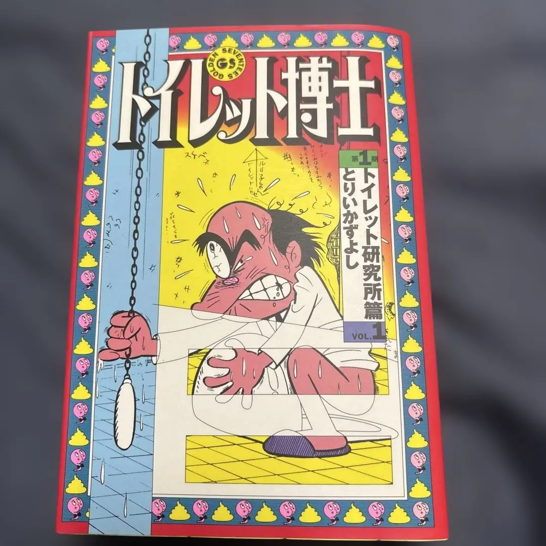 2026年最新】トイレット博士 全巻の人気アイテム - メルカリ